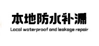 博湖本地防水（中讯网）